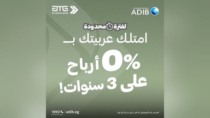 مصرف أبوظبي الإسلامي – مصر يعلن عن عرض مميز للعملاء لامتلاك سيارة جديدة بالتقسيط بدون أرباح