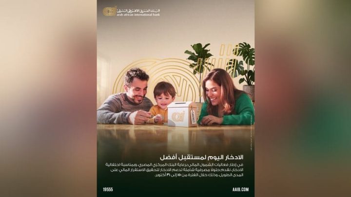 البنك العربى الافريقى الدولى يتيح فتح حسابات جديدة بدون مصاريف أو حد أدنى بمناسبة احتفالية الادخار