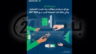 بنك نكست يطلق برنامج «NXT WIN» لمكافأة العملاء على المشتريات ببطاقات الائتمان