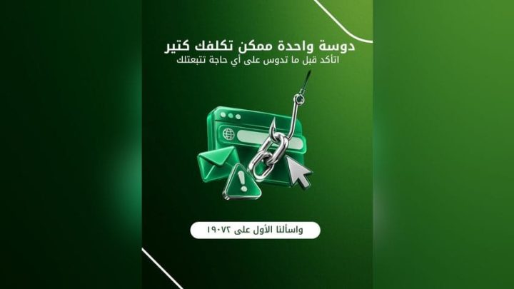 بنك بيت التمويل الكويتي – مصر يحذر من الروابط المشبوهة ومحاولات الاحتيال الإلكتروني