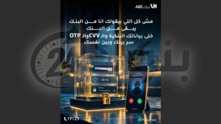 بنك ABC مصر يحذر العملاء من مشاركة البيانات البنكية وكلمات المرور ورموز التحقق