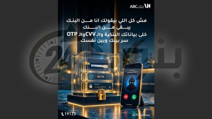 بنك ABC مصر يحذر العملاء من مشاركة البيانات البنكية وكلمات المرور ورموز التحقق