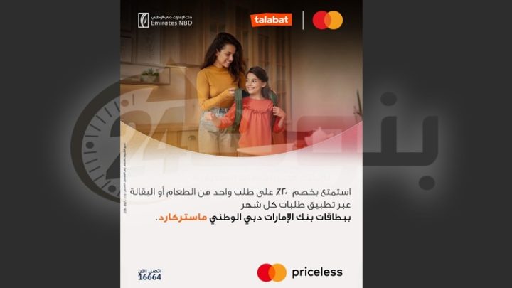 بنك الإمارات دبي الوطني مصر يتيح خصم 20% على طلبات عند الدفع ببطاقات ماستركارد