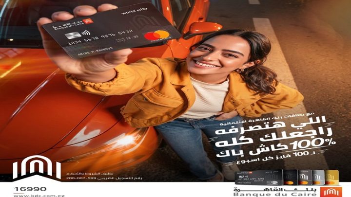 بنك القاهرة يطلق عرض «100% لكل مية».. 400 فائز بكاش باك 100% على مشتريات بطاقات الائتمان