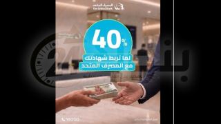 المصرف المتحد يقدم شهادة ادخار بعائد 40% مدفوع مقدمًا.. اصرف الأرباح في يوم الشراء