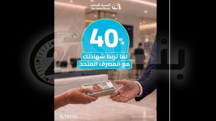 المصرف المتحد يقدم شهادة ادخار بعائد 40% مدفوع مقدمًا.. اصرف الأرباح في يوم الشراء