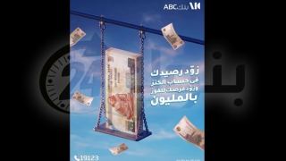 بنك ABC مصر يفتح باب الفوز بجائزة مليون جنيه عبر حساب الكنز.. كل جنيه يقربك من المليون