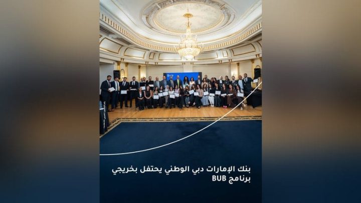 بنك الإمارات دبي الوطني مصر يحتفل بتخريج دفعة جديدة من أكاديمية BUB