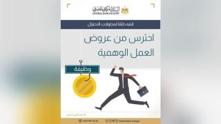 البنك المركزي المصري يحذر عملاء البنوك من عروض العمل الوهمية التي تستهدف الاستيلاء على أموالهم