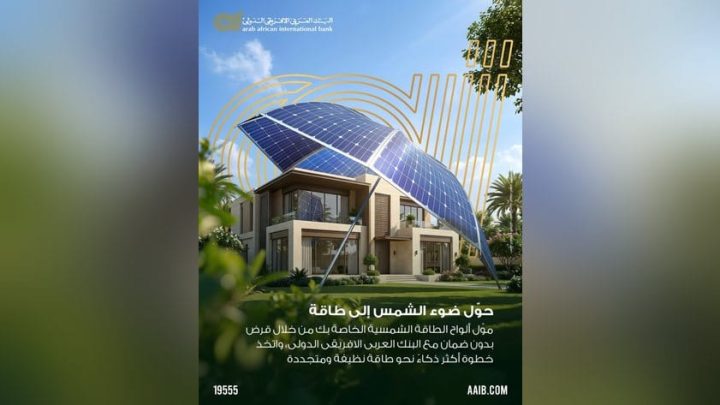 البنك العربى الافريقى الدولى يتيح تمويل ألواح الطاقة الشمسية بقرض بدون ضمانات