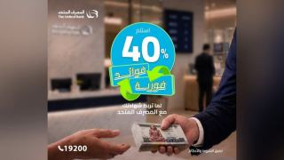 المصرف المتحد يتيح شهادة ادخار ثلاثية بعائد مقدم 40%.. الحد الأدنى للشراء 5 آلاف جنيه فقط