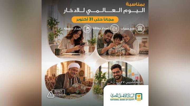 البنك الأهلي المصري يتيح منتجات مصرفية مجانية للعملاء دعمًا لمبادرة الادخار والشمول المالي