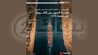 بنك قناة السويس يتيح سداد الفواتير الموحدة للسفن العابرة لقناة السويس إلكترونيًا عبر منصة CPS