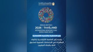 وزير التخطيط يشارك في اجتماعات صندوق النقد والبنك الدوليين في بانكوك