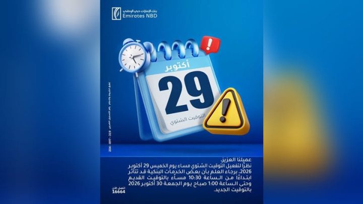 بنك الإمارات دبي الوطني‏ يعلن تأثر بعض الخدمات المصرفية بسبب تطبيق التوقيت الشتوي مساء اليوم