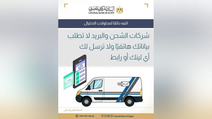 البنك المركزي يحذر من محاولات الاحتيال عبر مكالمات أو روابط مزيفة