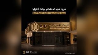 المصرف العربي الدولي يعلن مواعيد العمل بفروع داون تاون وأمريكانا بلازا