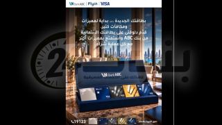 بنك ABC مصر يتيح التقديم على بطاقات Visa الائتمانية بدون مصاريف إصدار ومكافآت ترحيبية على المشتريات