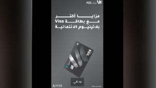 بنك ABC يتيح مزايا ومكافآت حصرية لحاملي بطاقة Visa بلاتينيوم الائتمانية
