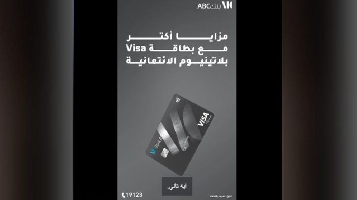 بنك ABC يتيح مزايا ومكافآت حصرية لحاملي بطاقة Visa بلاتينيوم الائتمانية