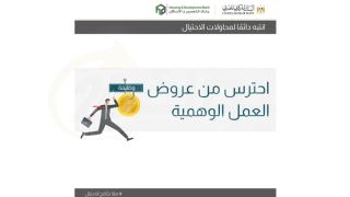 بنك التعمير والإسكان يحذر من عروض العمل الوهمية.. احترس فخ جديد للنصب على العملاء