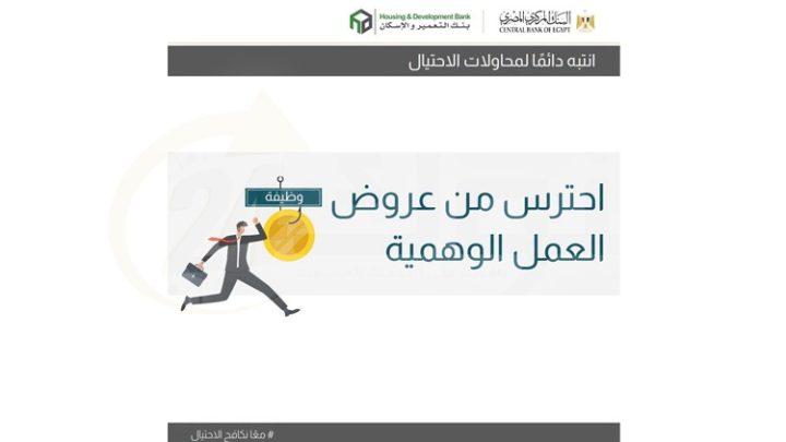 بنك التعمير والإسكان يحذر من عروض العمل الوهمية.. احترس فخ جديد للنصب على العملاء