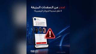 بنك أبوظبي الأول مصر يحذر العملاء من صفحات وهمية تستغل الجوائز لسرقة البيانات البنكية