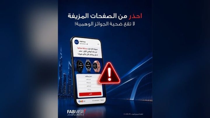 بنك أبوظبي الأول مصر يحذر العملاء من صفحات وهمية تستغل الجوائز لسرقة البيانات البنكية