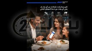 بنك قناة السويس يطلق تطبيقًا جديدًا للشركات.. مزايا حصرية وخصومات 50% على مصاريف التحويل