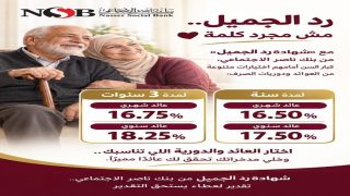 بنك ناصر الاجتماعي يقدم شهادة «رد الجميل» بعائد يصل إلى 18.25%