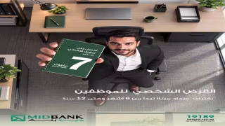 ميدبنك يطرح القرض الشخصي للموظفين بتمويل يصل إلى 7 ملايين جنيه
