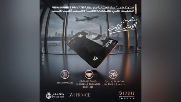بنك مصر يضيف مزايا متنوعة لبطاقة Visa Infinite Private ويمنح تجربة سفر استثنائية لعملاء BM Private