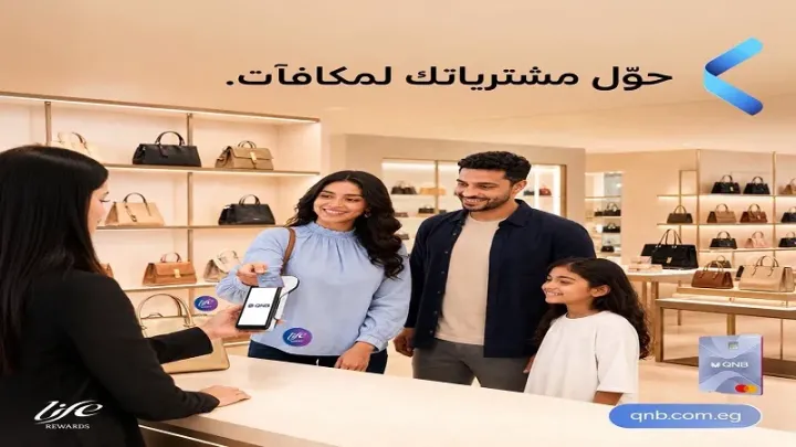 بنك QNB مصر يتيح استبدال نقاط برنامج المطافآت بقسائم إلكترونية للسوبر ماركت وصيانة السيارة