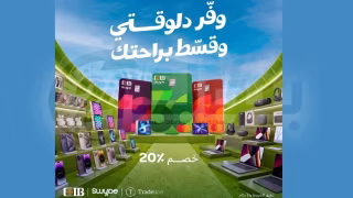 البنك التجاري الدولي يتيح خصم 20% على المشتريات من Tradeline لحاملي بطاقة CIB Swype