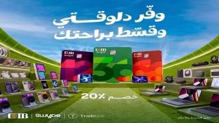 البنك التجاري الدولي يتيح خصم 20% على المشتريات من Tradeline لحاملي بطاقة CIB Swype
