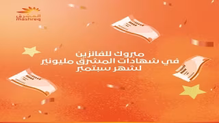بنك المشرق يعلن أسماء الفائزين في سحب شهادات المشرق مليونير لشهر سبتمبر 2026