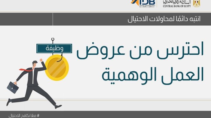 بنك التنمية الصناعية يحذر من حيلة جديدة للنصب على المواطنين تحت ستار الوظائف الوهمية