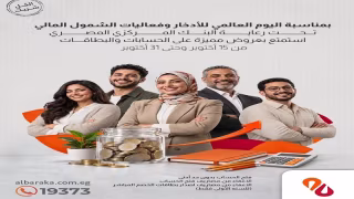 بنك البركة يعلن عن باقة مميزة من الخدمات المجانية للعملاء ضمن مبادرة الشمول المالي