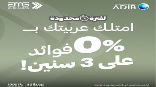 مصرف أبوظبي الإسلامي – مصر يتيح تقسيط شراء السيارات على 3 سنوات دون أرباح بالتعاون مع AMG الغلبان