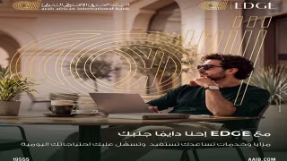 البنك العربى الافريقى الدولى يعلن عن مزايا حصرية لعملائه عبر برنامج AAIB EDGE