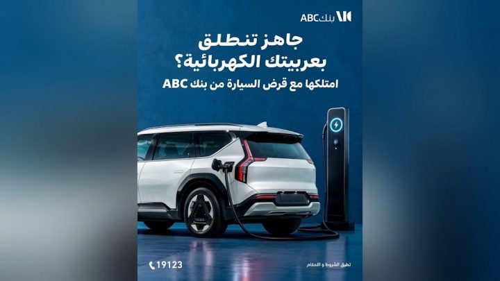 بنك ABC مصر يتيح تمويل السيارات الكهربائية حتى 10 ملايين جنيه وفترة سداد تصل إلى 8 سنوات