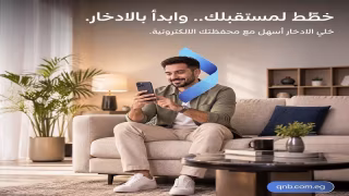 بنك QNB مصر يتيح الاشتراك في المحفظة الإلكترونية مجانًا بمناسبة فعاليات الشمول المالي للادخار