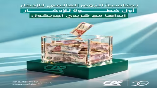 بنك كريدي أجريكول مصر يقدم باقة من الخدمات المصرفية المجانية للعملاء احتفالًا باليوم العالمي للادخار