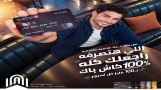 بنك القاهرة يقدم عرض كاش باك 100% على المشتريات لحاملي بطاقات الائتمان.. 100 فائز أسبوعيًا