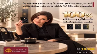 بنك مصر يعلن عن عرض مميز يتيح لعملائه 100% كاش باك على مشتريات البطاقات الائتمانية