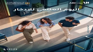 بنك ABC مصر يتيح فتح الحسابات مجانًا وإصدار بطاقات الخصم المباشر بدون رسوم دعمًا لمبادرة الشمول المالي