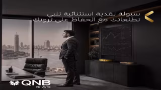 بنك QNB مصر يتيح لعملاء Private الحصول على سيولة نقدية دون بيع استثماراتهم