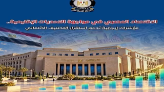 الوزراء: الاحتياطي النقدي لمصر سجل قفزة تاريخية.. ومرونة سعر الصرف تعزز قدرة الاقتصاد على مواجهة الصدمات