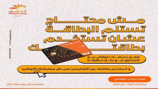 بنك المشرق يتيح تفعيل البطاقات واستخدامها إلكترونيًا قبل استلامها عبر تطبيق الموبايل البنكي