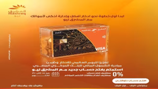 بنك المشرق مصر يقدم مزايا مصرفية مجانية للعملاء بمناسبة اليوم العالمي للادخار
